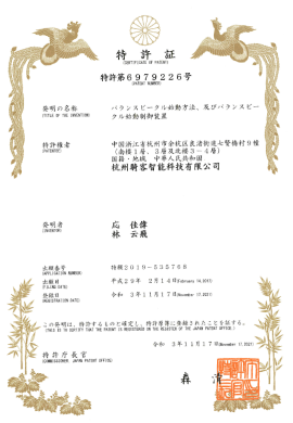 日本-发明专利6878226